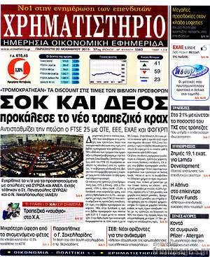 Χρηματιστήριο: Σοκ και δέος προκάλεσε το νέο τραπεζικό κραχ
