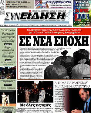 Πρωτοσέλιδο Συνείδηση