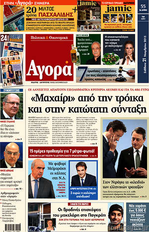 Αγορά: "Μαχαίρι" από την τρόικα και στην κατώτατη σύνταξη