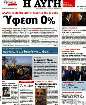 Αυγή: Ύφεση 0%. Αλλαγή σκηνικού στην οικονομία από το 2015