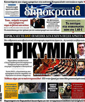 Δημοκρατία: Τρικυμία