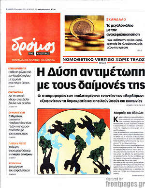 Πρωτοσέλιδο εφημερίδας Δρόμος της Αριστεράς - protoselida