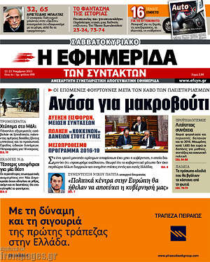 Η εφημερίδα των συντακτών: Ανάσα για μακροβούτι