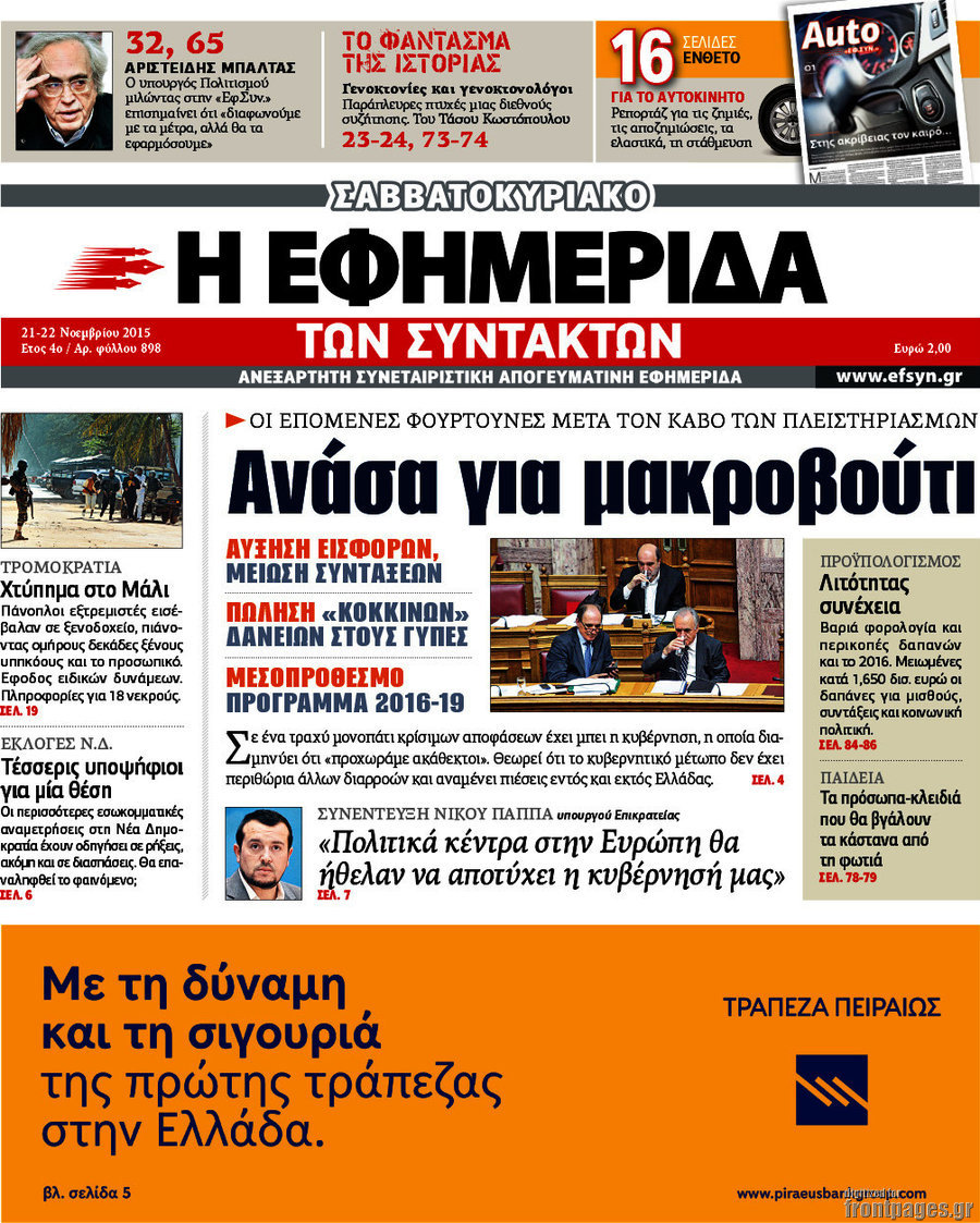 Η εφημερίδα των συντακτών