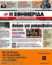 /Η εφημερίδα των συντακτών