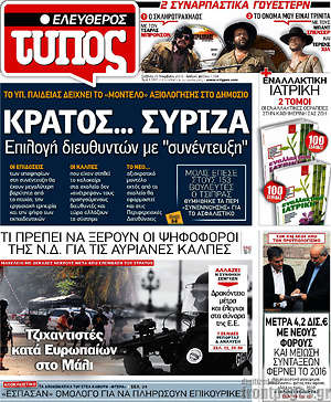 Ελεύθερος Τύπος: Κράτος... ΣΥΡΙΖΑ. Επιλογή διευθυντών με "συνέντευξη"