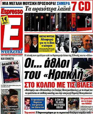 Espresso: Οι... άθλοι του "Ηρακλή" στο κόλπο με τις βίλες