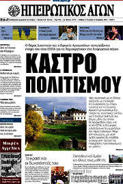 /Ηπειρωτικός Αγών