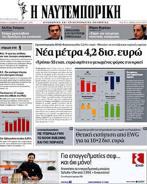Η Ναυτεμπορική: Νέα μέτρα 4,2 δισ. ευρώ