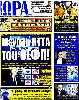 Πρωτοσέλιδο εφημερίδας Η Ώρα των Σπορ - protoselida