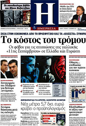 Ημερησία: Το κόστος του τρόμου