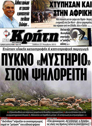 Πρωτοσέλιδο Νέα Κρήτη