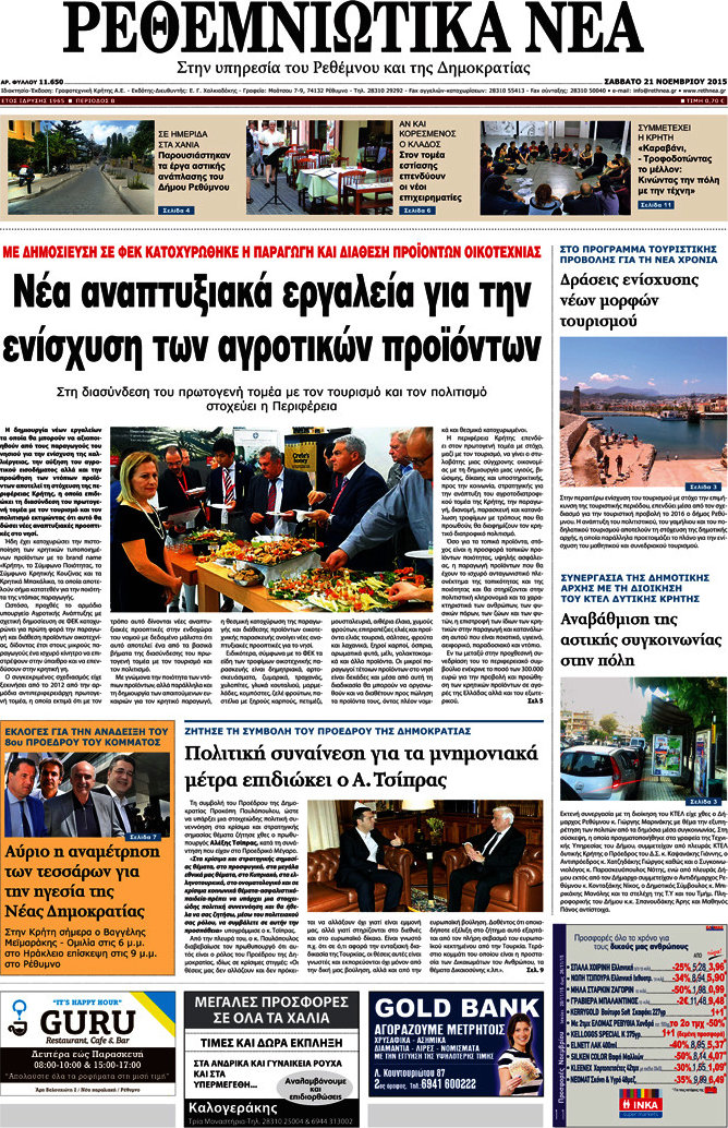 Ρεθεμνιώτικα Νέα