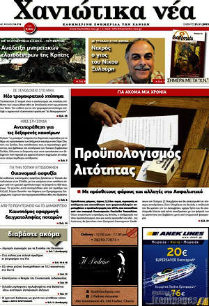 Πρωτοσέλιδο Χανιώτικα Νέα