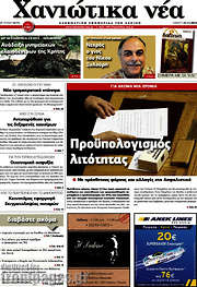 /Χανιώτικα Νέα