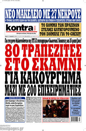 Kontra News: 80 τραπεζίτες στο σκαμνί για κακούργημα μαζί με 200 επιχειρηματίες