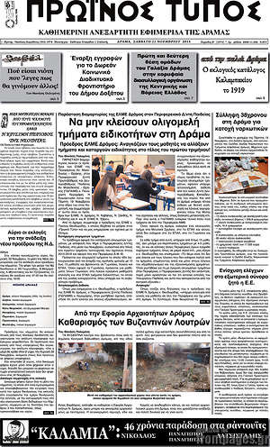 Πρωτοσέλιδο Πρωινός Τύπος Δράμας
