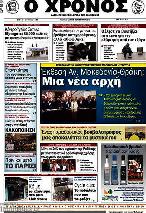 Πρωτοσέλιδο Χρόνος