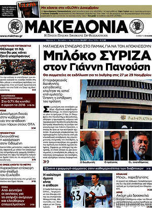 Μακεδονία: Μπλόκο ΣΥΡΙΖΑ στον Γιάννη Πανούση