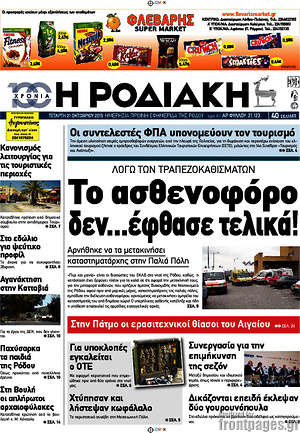 Πρωτοσέλιδο Η Ροδιακή