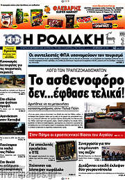 /Η Ροδιακή