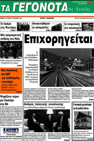 Πρωτοσέλιδο Γεγονότα της Αχαΐας