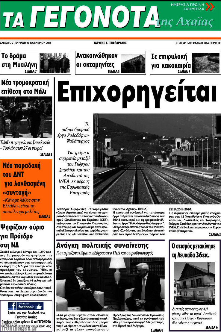 Γεγονότα της Αχαΐας