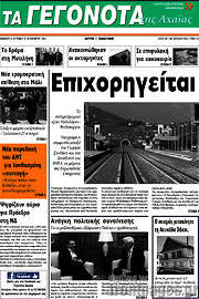 /Γεγονότα της Αχαΐας