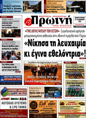 Πρωτοσέλιδο Πρωινή Ηλείας