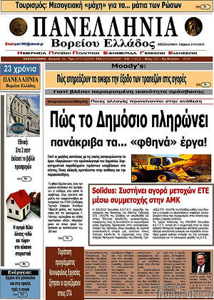 Πρωτοσέλιδο Πανελλήνια Β. Ελλάδος