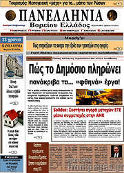 /Πανελλήνια Β. Ελλάδος