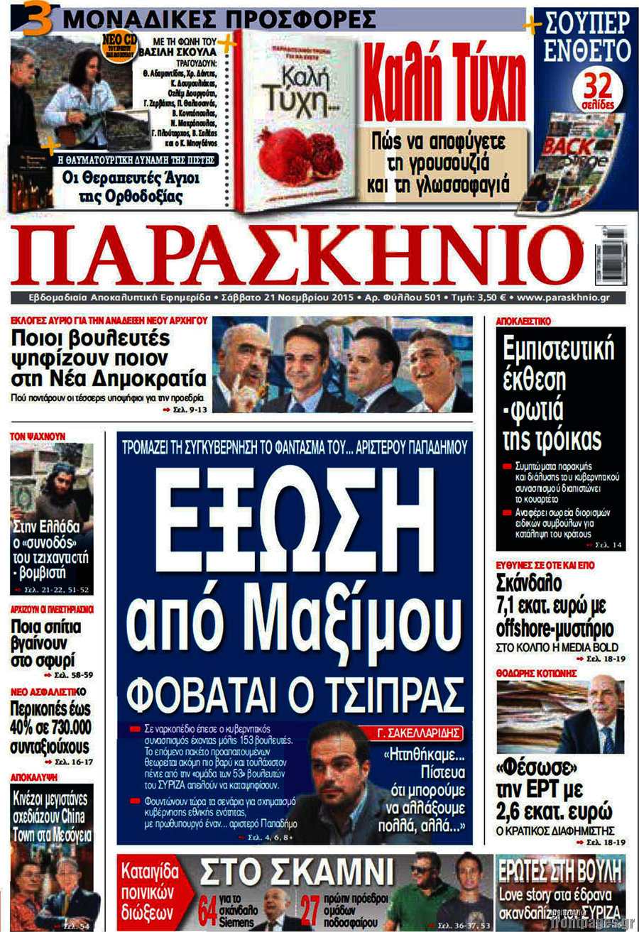 Παρασκήνιο