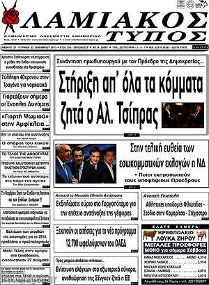 Πρωτοσέλιδο Λαμιακός Τύπος