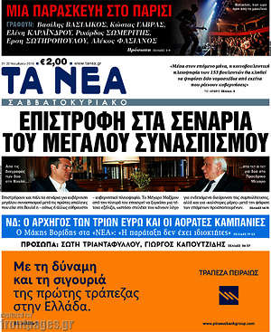 Τα Νέα: Επιστροφή στα σενάρια μεγάλου συνασπισμού