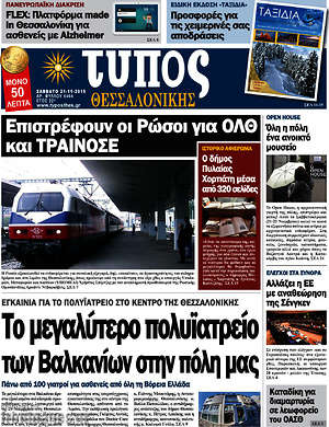 Πρωτοσέλιδο εφημερίδας Τύπος Θεσσαλονίκης - protoselida