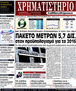 Χρηματιστήριο: Πακέτο μέτρων 2,7 δισ. στον προϋπολογισμό για το 2016