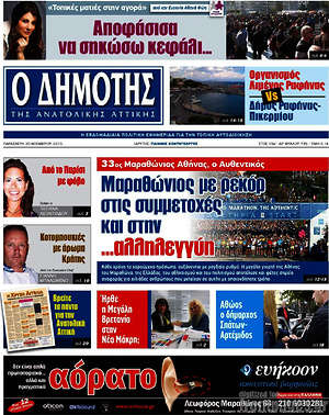 Πρωτοσέλιδο Δημότης Αν. Αττικής