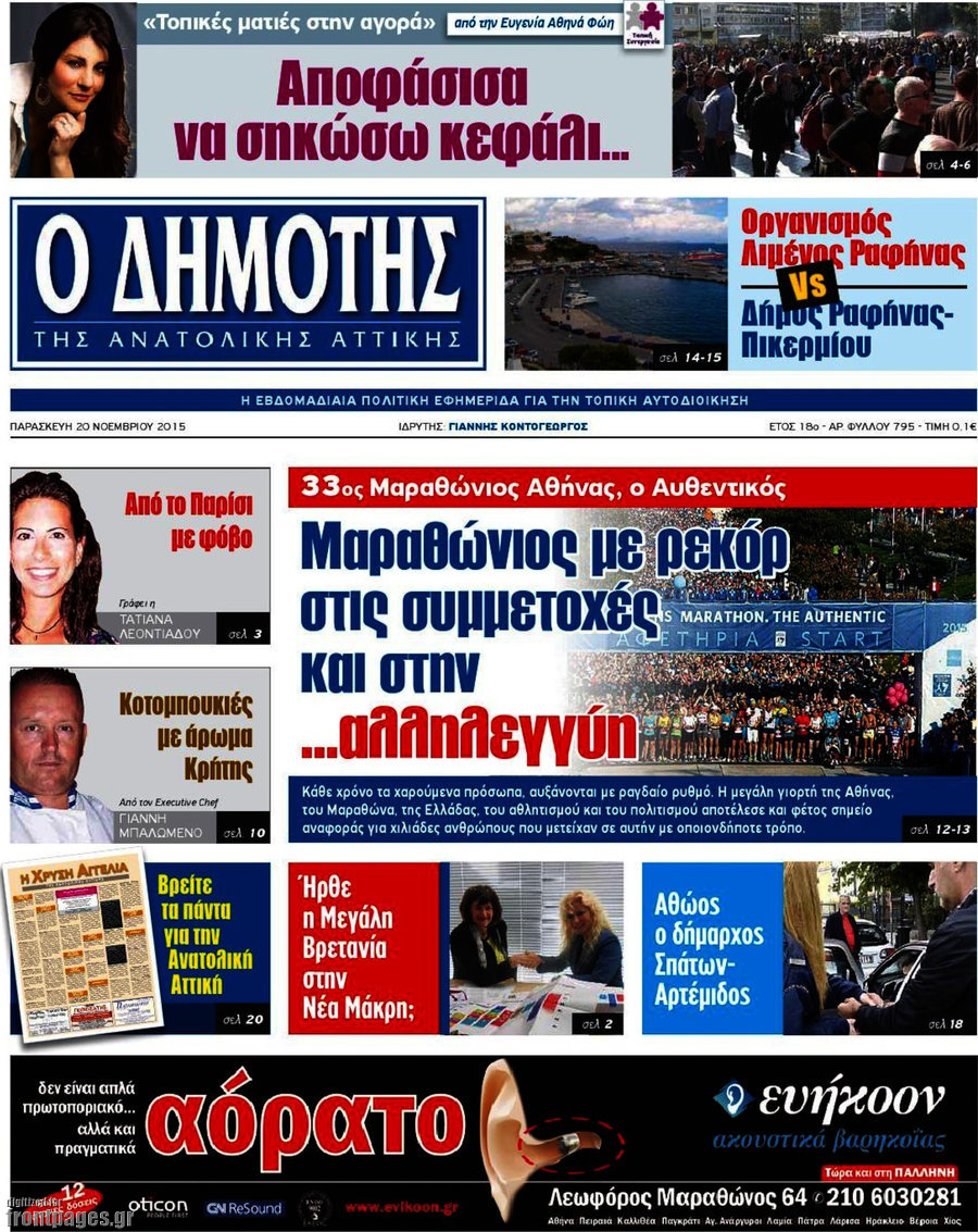 Δημότης Αν. Αττικής