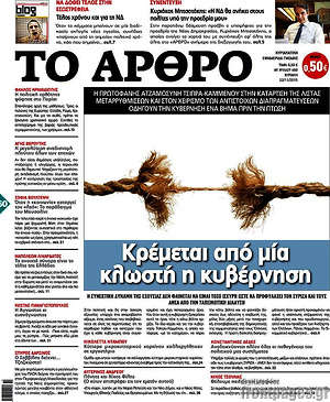 Πρωτοσέλιδο εφημερίδας Άρθρο - protoselida
