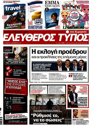 Ελεύθερος Τύπος: Η εκλογή προέδρου και οι προκλήσεις της επόμενης μέρας