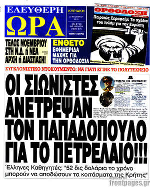Ελεύθερη ώρα: Οι σιωνιστές ανέτρεψαν τον Παπαδόπουλο για το πετρέλαιο!!!