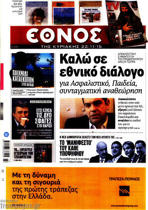 Έθνος: Καλώ σε εθνικό διάλογο για Ασφαλιστικό, Παιδεία, συνταγματική αναθεώρηση