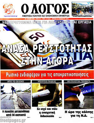 Πρωτοσέλιδο εφημερίδας Ο Λόγος - protoselida