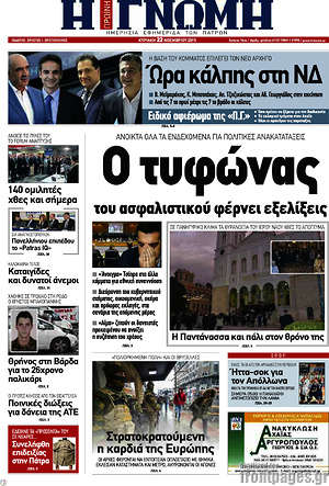 Πρωτοσέλιδο Η Γνώμη