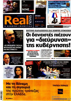 Real News: Οι δανειστές πιέζουν για "διεύρυνση" της κυβέρνησης!