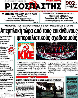 Ριζοσπάστης: Απεμπλοκή τώρα από τους επικίνδυνους ιμπεριαλιστικούς σχεδιασμούς