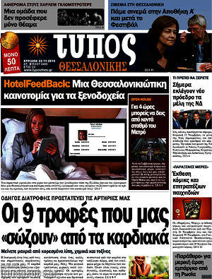 Πρωτοσέλιδο εφημερίδας Τύπος Θεσσαλονίκης - protoselida