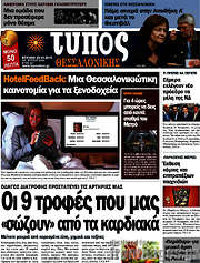 /Τύπος Θεσσαλονίκης
