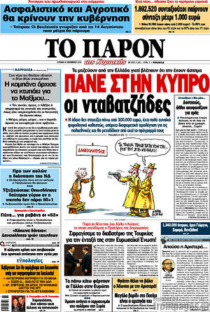 Πρωτοσέλιδο εφημερίδας Το Παρόν - protoselida
