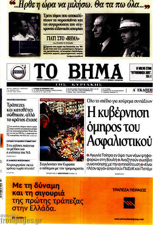 Το Βήμα: Η κυβέρνηση όμηρος του Ασφαλιστικού